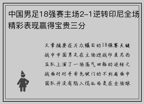 中国男足18强赛主场2-1逆转印尼全场精彩表现赢得宝贵三分
