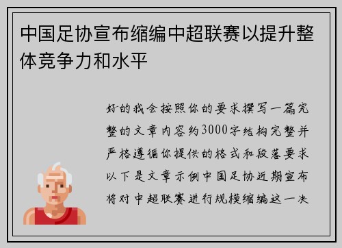 中国足协宣布缩编中超联赛以提升整体竞争力和水平