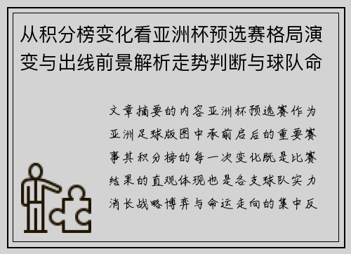 从积分榜变化看亚洲杯预选赛格局演变与出线前景解析走势判断与球队命运