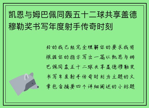 凯恩与姆巴佩同轰五十二球共享盖德穆勒奖书写年度射手传奇时刻